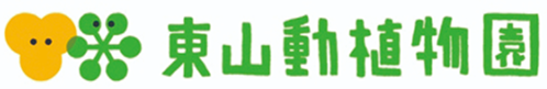 東山動植物園