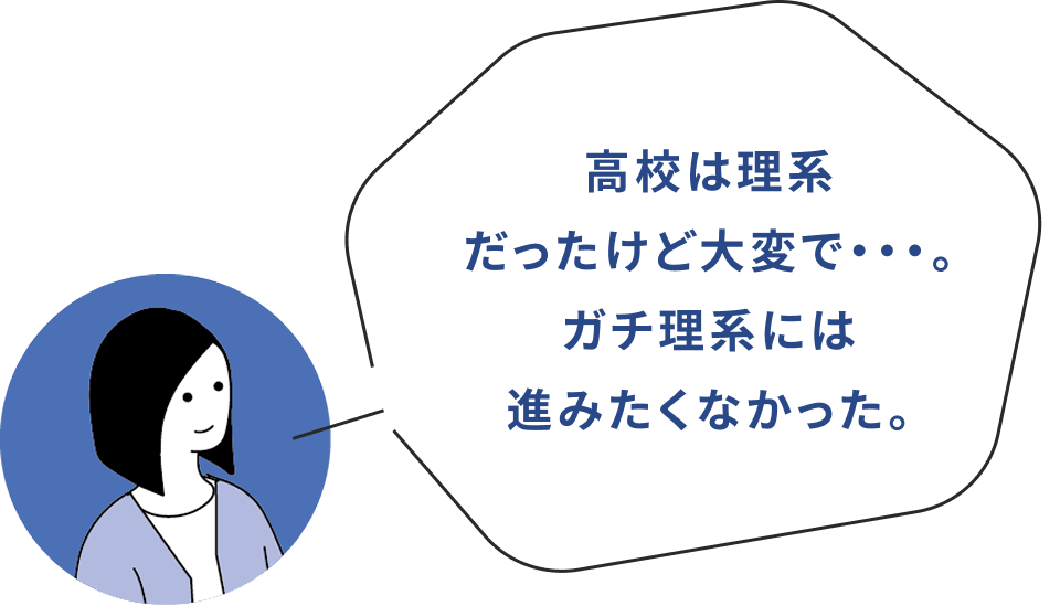 高校は理系だったけど大変で・・・。ガチ理系には進みたくなかった。
