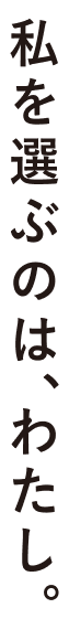 私を選ぶのは、わたし。