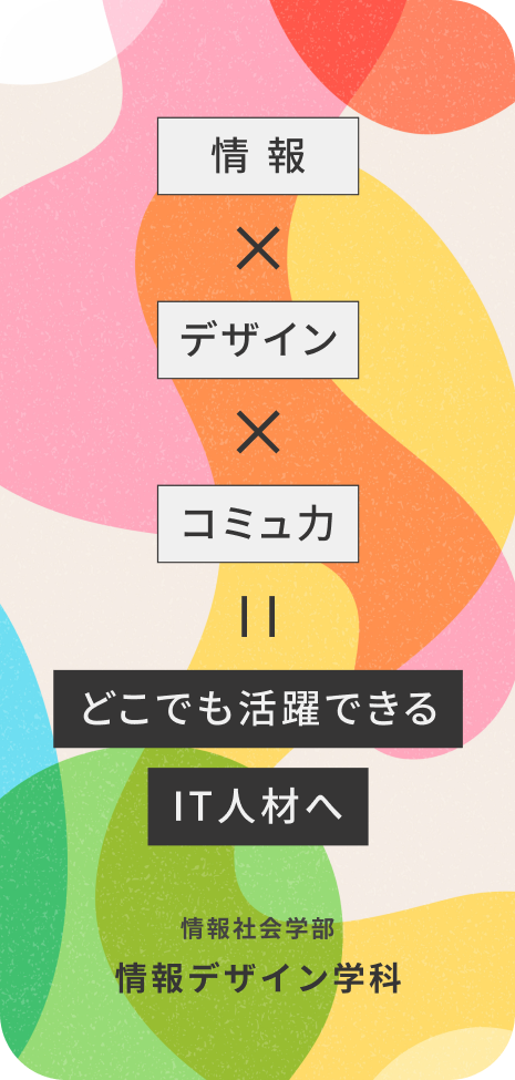 情報×デザイン×コミュ力=どこでも活躍できるIT人材へ