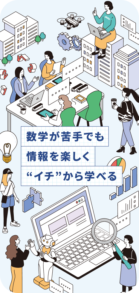 数学が苦手でも 情報を楽しく”イチ”から学べる