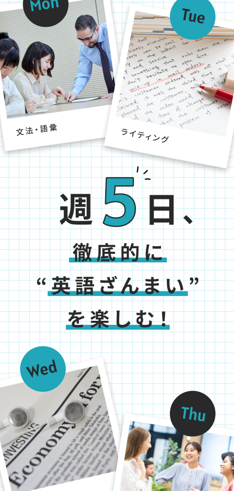 週5日、徹底的に”英語ざんまい”を楽しむ!