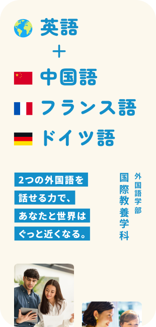 英語＋中国語 フランス語 ドイツ語 2つの外国語を話せる力で、あなたと世界はぐっと近くなる。