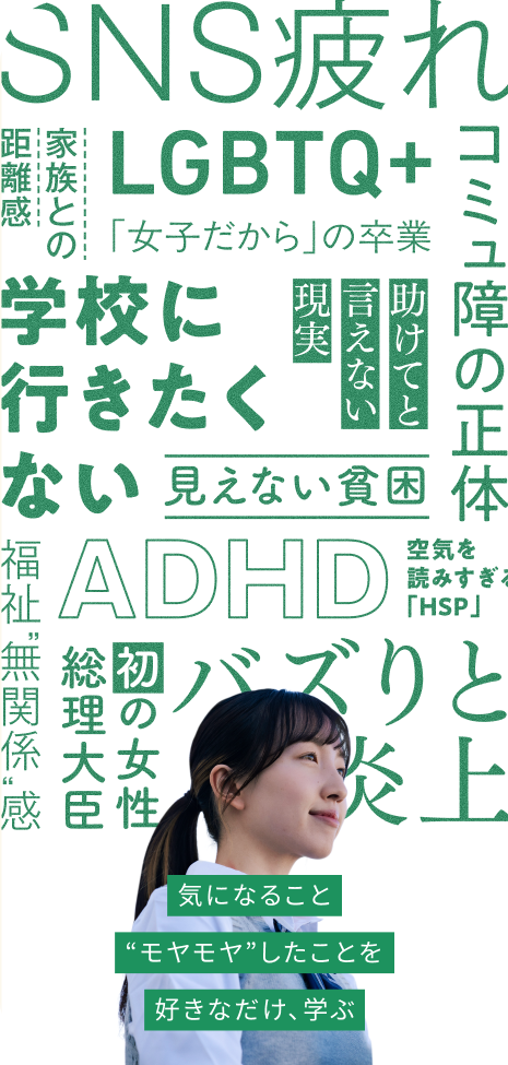 気になること ”モヤモヤ”したことを 好きなだけ、学ぶ