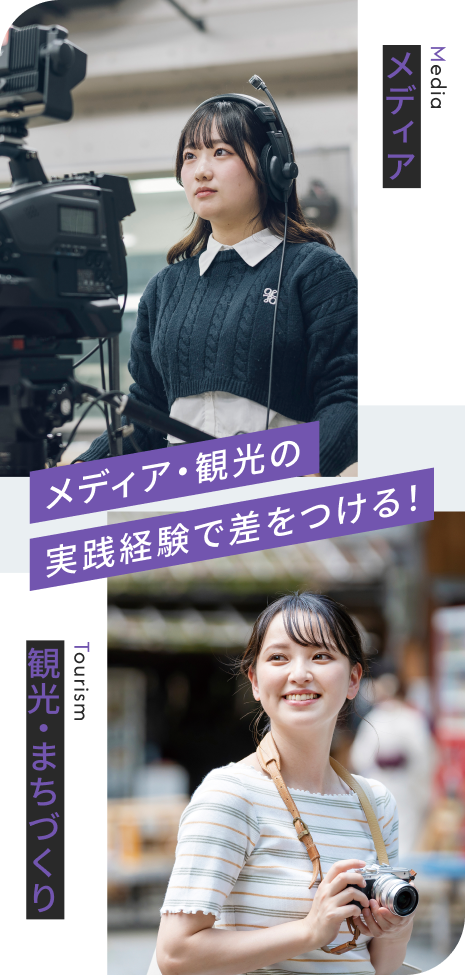 メディア・観光の実践経験で経験で差をつける！