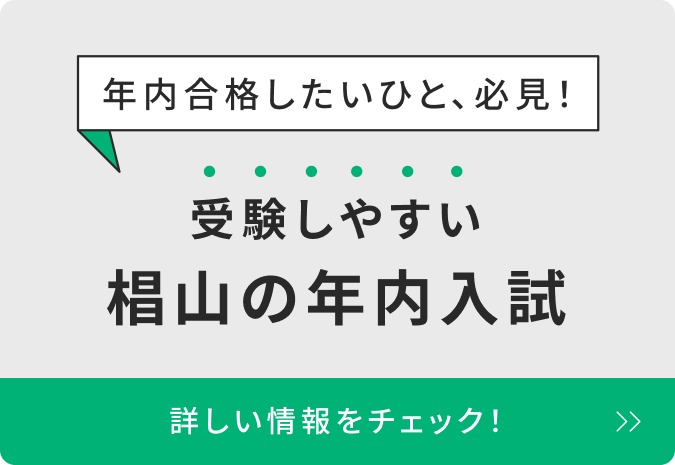 年内合格したいひと、必見！受験しやすい椙山の年内入試 詳しい情報をチェック！