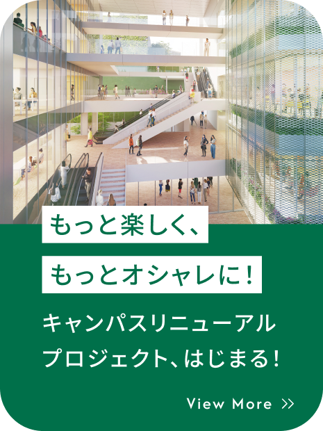 もっと楽しく、もっとオシャレに！キャンパスリニューアルプロジェクト、はじまる！