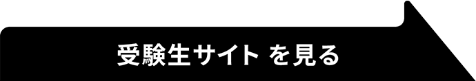 受験生サイトを見る
