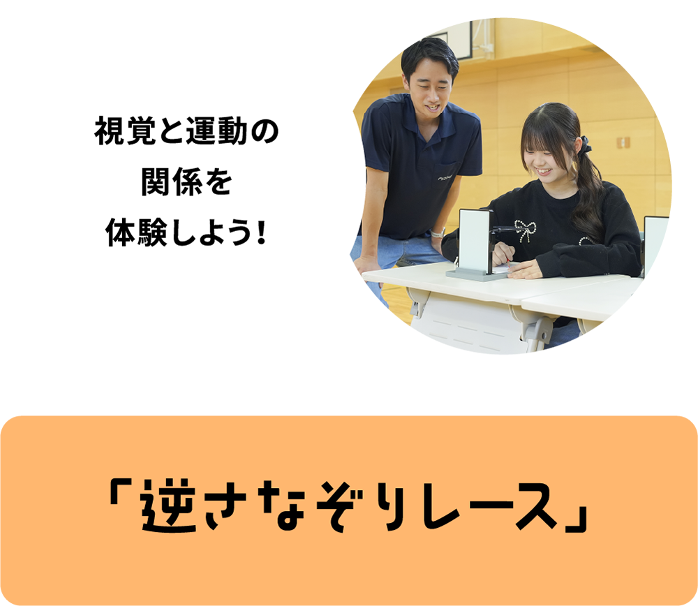 「逆さなぞりレース」