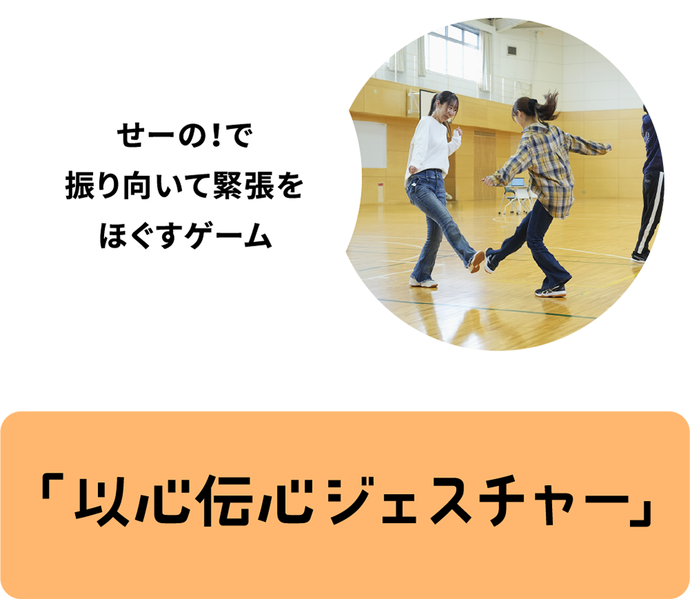 「以心伝心ジェスチャー」
