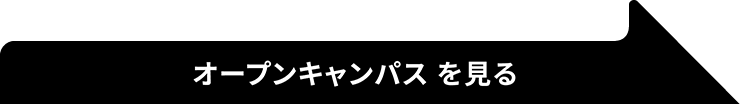 オープンキャンパスを見る