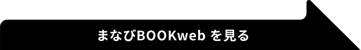 まなびBOOKwebを見る