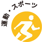 運動・スポーツ