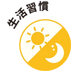 生活習慣