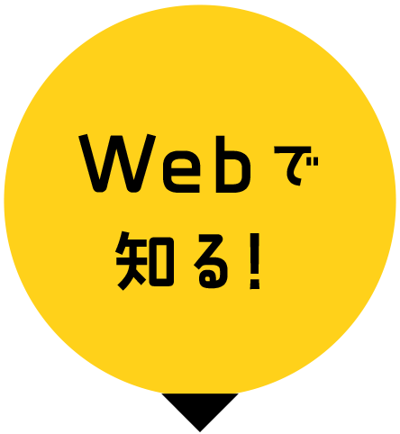 Webで知る！