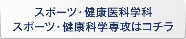 スポーツ・健康医科学科はコチラ