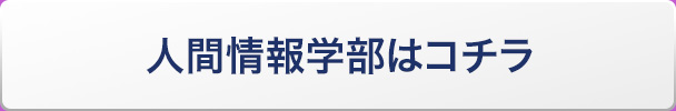 人間情報学部はコチラ