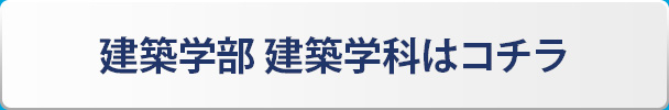 建築学部 建築学科 はコチラ