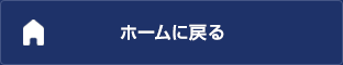 ホームに戻る