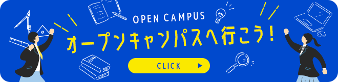 オープンキャンパスへ行こう！