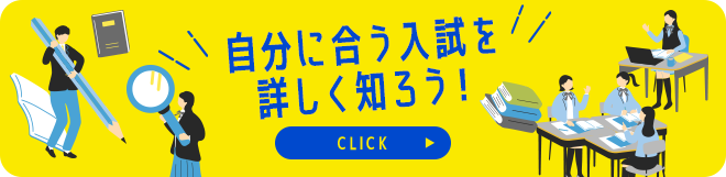 自分に合う入試を詳しく知ろう！