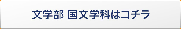文学部 国文学科はコチラ