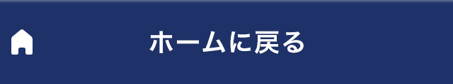 ホームに戻る