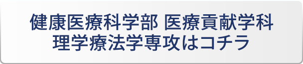 健康医療科学部 医療貢献学科 理学療法学専攻はコチラ