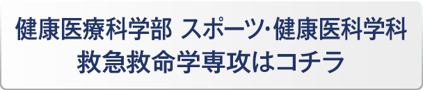 健康医療科学部 スポーツ・健康医科学科 救急救命学専攻はコチラ