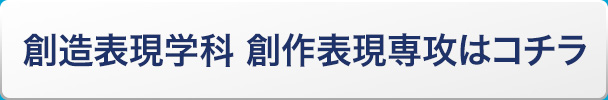 創造表現学科 創作表現専攻はコチラ