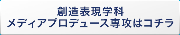 創造表現学科メディアプロデュース専攻はコチラ