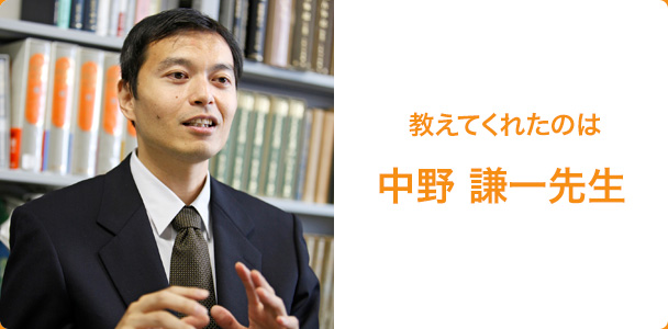 中野 謙一先生