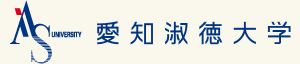 愛知淑徳大学