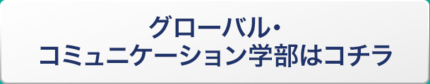 グローバル・コミュニケーション学部はコチラ