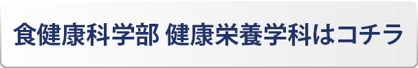 食健康科学部 健康栄養学科 はコチラ