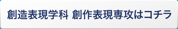 創造表現学科 創作表現専攻はコチラ