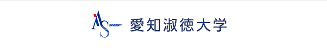 愛知淑徳大学