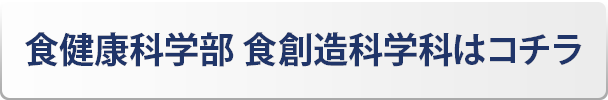 食健康科学部 食創造科学科はコチラ