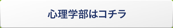 心理学部はコチラ