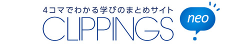 4コマでわかる学びのまとめサイト CLIPPINGS neo