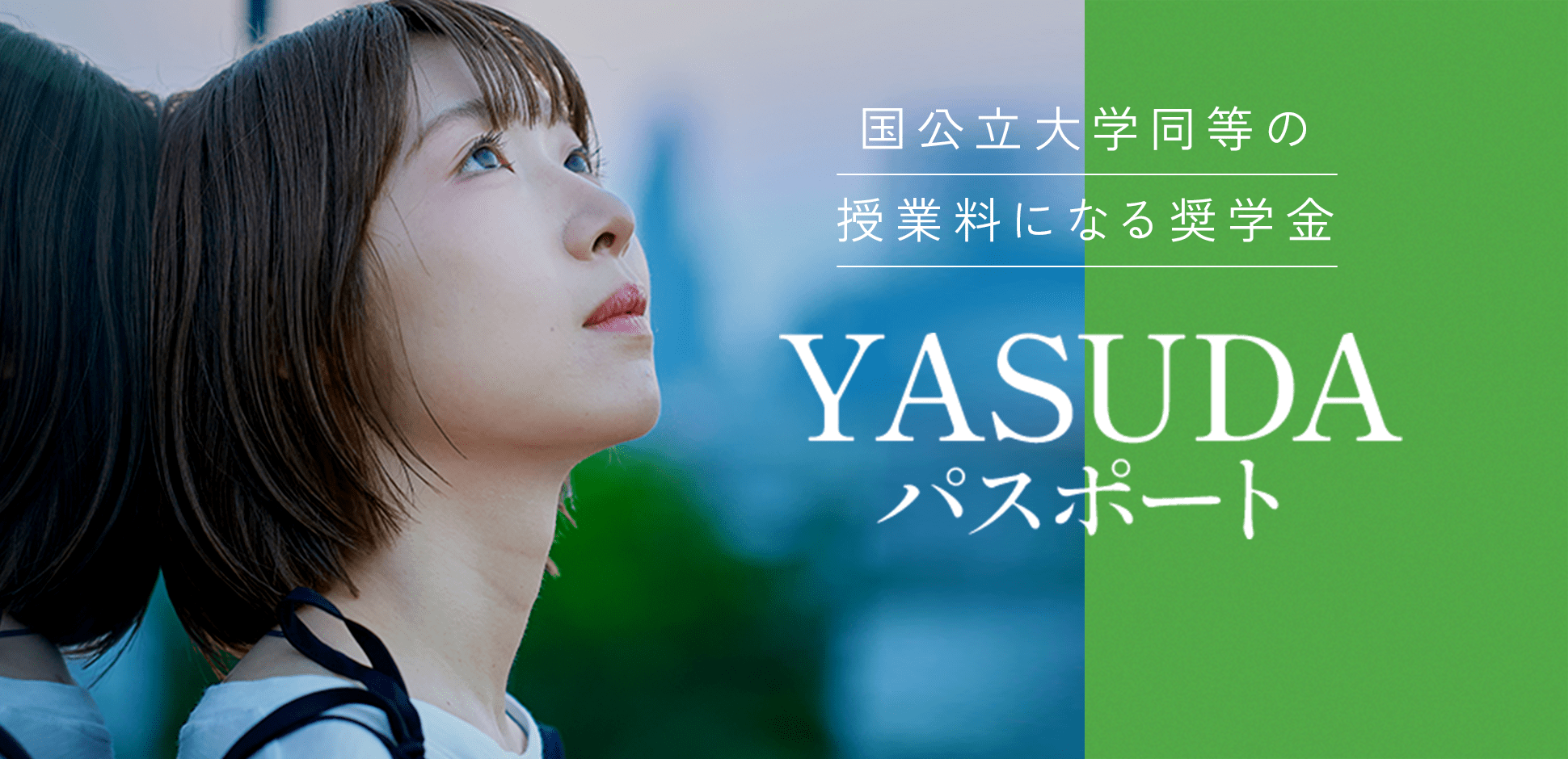 国公立大学同等の授業料になる奨学金 YASUDAパスポート