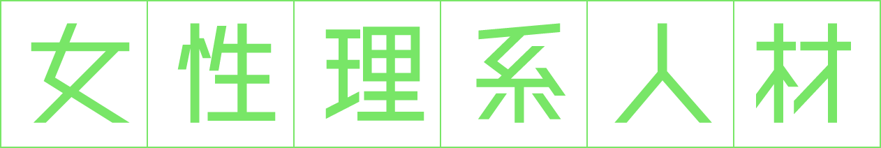 女性理系人材