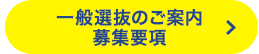 一般選抜のご案内 募集要項