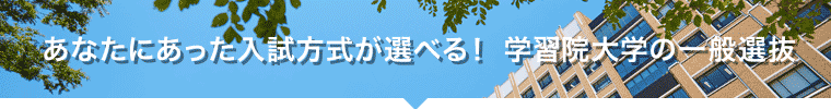 学習院大学