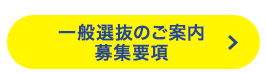 一般選抜のご案内 募集要項