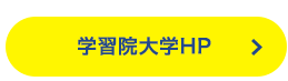 学習院大学HP