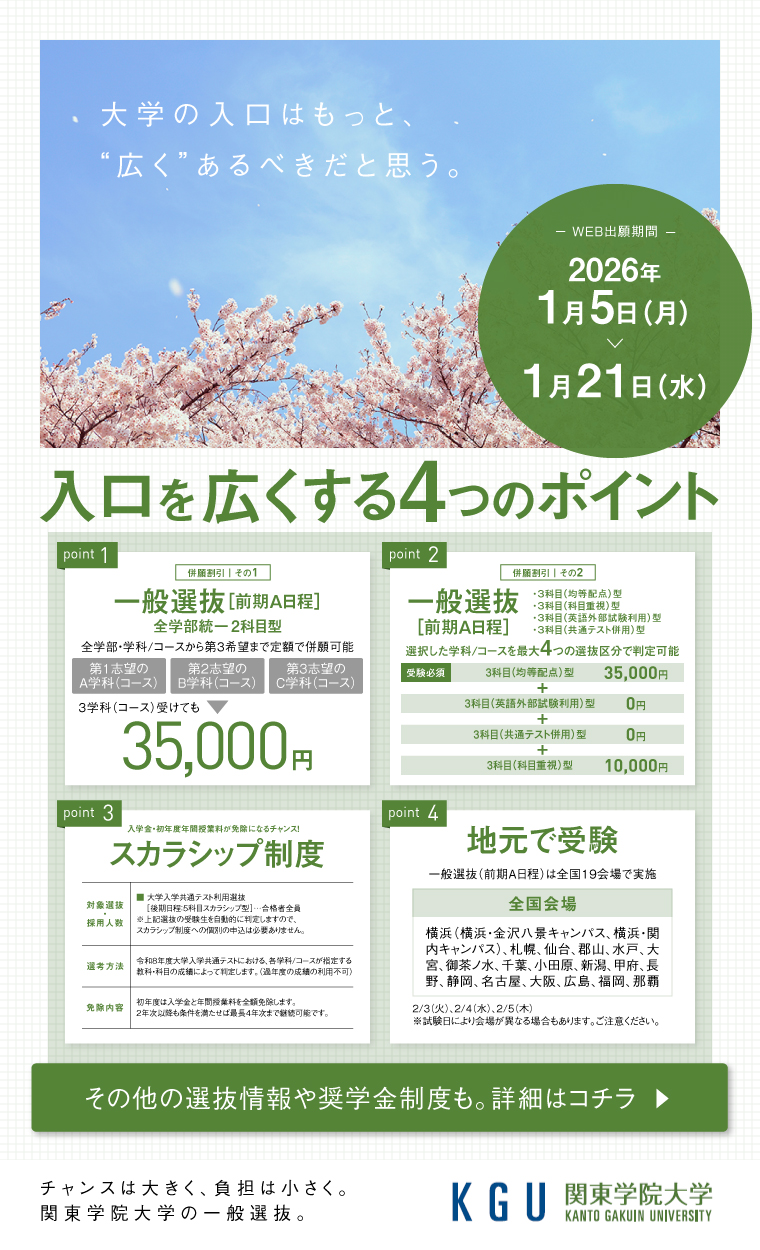 チャンスは大きく、負担は小さく。関東学院大学の一般入学者選抜。