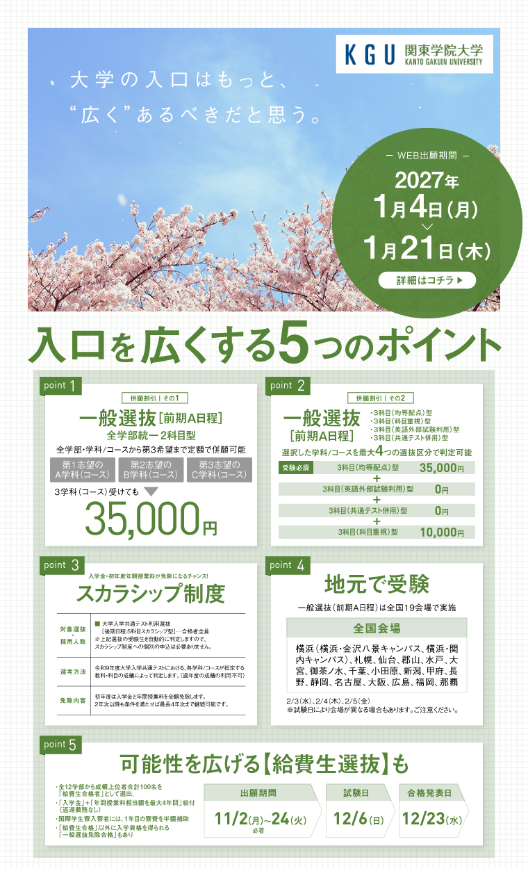 チャンスは大きく、負担は小さく。関東学院大学の一般入学者選抜。