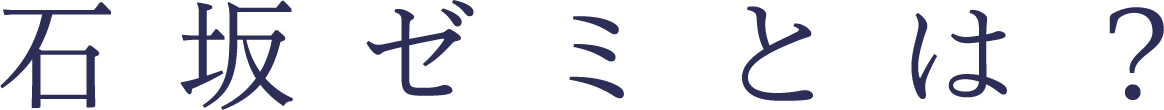 石坂ゼミとは？