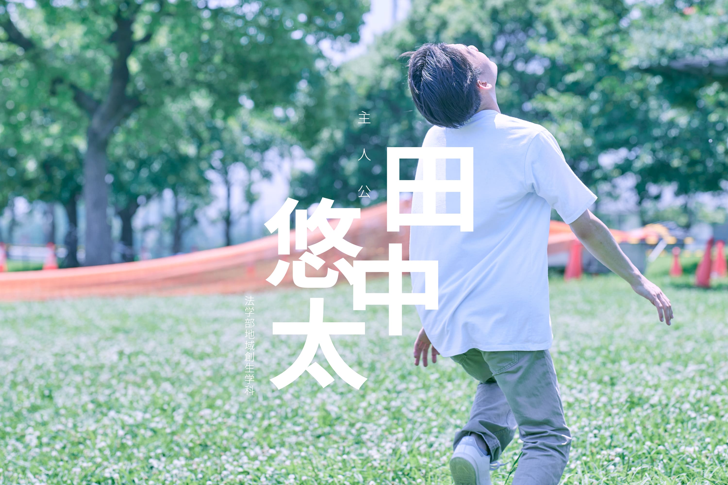 田中悠太
